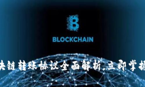 2025必看：区块链转账协议全面解析，立即掌握未来支付趋势
