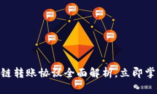 2025必看：区块链转账协议全面解析，立即掌握未来支付趋势