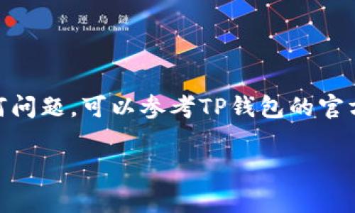 提取MATIC链的资金到TP钱包是一项相对简单的过程，但需要遵循一些特定的步骤。下面将详细介绍如何操作，包括一些注意事项和可能遇到的问题。

第一步：准备工作
在开始提取之前，确保您已经安装并设置好了TP钱包，并且已经创建了一个MATIC钱包。在TP钱包中，确保您的钱包余额中有您希望提取的MATIC金额。此外，还需要确保您的钱包中有足够的手续费（Gas费），以便成功完成交易。

第二步：打开TP钱包
打开TP钱包应用程序，输入您的密码以解锁钱包。请确保您连接的是正确的网络，即Polygon（MATIC）网络。您可以在钱包的设置中进行网络切换，确保您处于正确的区块链环境中。

第三步：查找提现选项
在TP钱包主界面，找到并点击“资产”或“钱包”选项，您将看到您的MATIC余额。点击MATIC，这将带您进入MATIC的详细页面。在这里，您应该能够找到“提取”或“提现”选项。

第四步：输入提取信息
点击“提取”选项后，您需要输入提取的金额以及目标钱包地址（即您希望将MATIC发送到的另一个钱包地址）。确保输入的信息准确无误，尤其是钱包地址，因为一旦发送，资金无法恢复。

第五步：确认交易
在输入所有信息后，系统会要求您确认交易。确保再次检查金额和地址的准确性，以避免任何错误。如果一切正常，您可以确认交易。此时，系统会显示交易费用，确保您有足够的余额来支付这些费用。

第六步：等待交易完成
交易确认后，您将看到一个交易哈希（Transaction Hash），您可以使用这个哈希在区块浏览器上查看交易状态。一般情况下，MATIC的交易确认速度比较快，通常几分钟内即可完成。不过，在网络拥堵的情况下，可能会需要更长的时间。

第七步：检查目标钱包
一旦您确认交易已完成，请检查您指定的目标钱包，确保金额已成功归入。如果您在目标钱包没有看到资金，您可能需要等待一段时间或者检查交易状态。

注意事项
在进行提现操作时，请始终保持谨慎。以下是一些实用的注意事项：
ul
    li**检查钱包地址：** 确保目标钱包地址的准确性，一旦发送无法撤回。/li
    li**了解手续费：** 不同的交易可能会涉及不同的费用，确保您的余额中有足够的手续费。/li
    li**网络状态：** 在高峰期，网络拥堵可能会导致交易延迟，选择适合的时间进行操作。/li
    li**安全性：** 确保您的钱包以及手中的私钥安全，切勿将私钥外泄。/li
/ul

结论
通过以上步骤，您应该能够顺利地向TP钱包提取MATIC。在整个过程中，始终保持关注信息的准确性与安全性。若遇到任何问题，可以参考TP钱包的官方文档或社区寻求帮助。随着区块链技术的不断发展，确保在使用过程中保持学习，总会有新的信息与经验等待您去探索。

希望这份指南对您有所帮助，祝您的加密货币交易顺利！