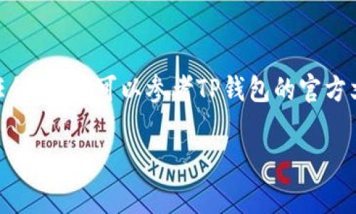 提取MATIC链的资金到TP钱包是一项相对简单的过程，但需要遵循一些特定的步骤。下面将详细介绍如何操作，包括一些注意事项和可能遇到的问题。

第一步：准备工作
在开始提取之前，确保您已经安装并设置好了TP钱包，并且已经创建了一个MATIC钱包。在TP钱包中，确保您的钱包余额中有您希望提取的MATIC金额。此外，还需要确保您的钱包中有足够的手续费（Gas费），以便成功完成交易。

第二步：打开TP钱包
打开TP钱包应用程序，输入您的密码以解锁钱包。请确保您连接的是正确的网络，即Polygon（MATIC）网络。您可以在钱包的设置中进行网络切换，确保您处于正确的区块链环境中。

第三步：查找提现选项
在TP钱包主界面，找到并点击“资产”或“钱包”选项，您将看到您的MATIC余额。点击MATIC，这将带您进入MATIC的详细页面。在这里，您应该能够找到“提取”或“提现”选项。

第四步：输入提取信息
点击“提取”选项后，您需要输入提取的金额以及目标钱包地址（即您希望将MATIC发送到的另一个钱包地址）。确保输入的信息准确无误，尤其是钱包地址，因为一旦发送，资金无法恢复。

第五步：确认交易
在输入所有信息后，系统会要求您确认交易。确保再次检查金额和地址的准确性，以避免任何错误。如果一切正常，您可以确认交易。此时，系统会显示交易费用，确保您有足够的余额来支付这些费用。

第六步：等待交易完成
交易确认后，您将看到一个交易哈希（Transaction Hash），您可以使用这个哈希在区块浏览器上查看交易状态。一般情况下，MATIC的交易确认速度比较快，通常几分钟内即可完成。不过，在网络拥堵的情况下，可能会需要更长的时间。

第七步：检查目标钱包
一旦您确认交易已完成，请检查您指定的目标钱包，确保金额已成功归入。如果您在目标钱包没有看到资金，您可能需要等待一段时间或者检查交易状态。

注意事项
在进行提现操作时，请始终保持谨慎。以下是一些实用的注意事项：
ul
    li**检查钱包地址：** 确保目标钱包地址的准确性，一旦发送无法撤回。/li
    li**了解手续费：** 不同的交易可能会涉及不同的费用，确保您的余额中有足够的手续费。/li
    li**网络状态：** 在高峰期，网络拥堵可能会导致交易延迟，选择适合的时间进行操作。/li
    li**安全性：** 确保您的钱包以及手中的私钥安全，切勿将私钥外泄。/li
/ul

结论
通过以上步骤，您应该能够顺利地向TP钱包提取MATIC。在整个过程中，始终保持关注信息的准确性与安全性。若遇到任何问题，可以参考TP钱包的官方文档或社区寻求帮助。随着区块链技术的不断发展，确保在使用过程中保持学习，总会有新的信息与经验等待您去探索。

希望这份指南对您有所帮助，祝您的加密货币交易顺利！