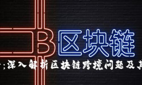 2025必看：深入解析区块链跨境问题及其解决方案