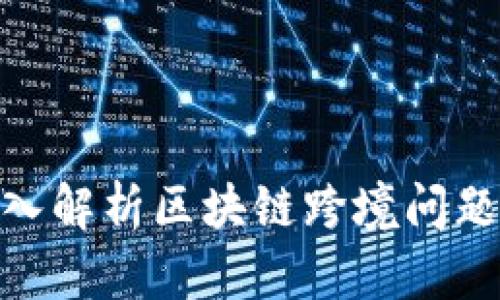 2025必看：深入解析区块链跨境问题及其解决方案