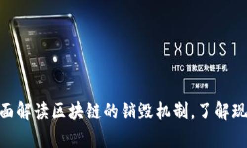 2025必看：全面解读区块链的销毁机制，了解现在的行业趋势