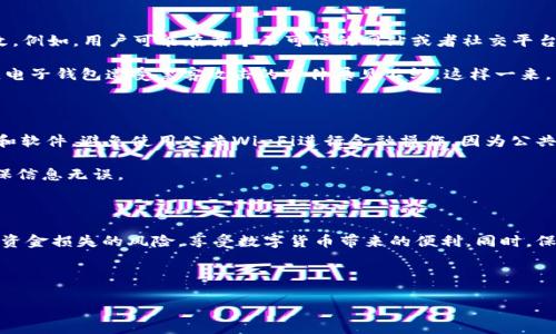 t p钱包扫码转U的风险分析

随着数字货币的广泛应用，各种电子钱包应运而生，t p钱包就是其中一种热门的选择。然而，很多用户在使用t p钱包进行扫码转U时，总会有些担忧——这些操作是否真的安全？在这一段落中，我们将深入探讨t p钱包扫码转U的潜在风险，并为用户提供实用的建议。

一、t p钱包的基本概述

t p钱包是一款近年来受到许多用户欢迎的电子钱包，支持多种数字货币的存储和交易。用户可以通过扫码的方式，进行快捷的转账操作。这种便捷的特性使得t p钱包在日常生活中变得越来越普及。然而，便利的背后也隐藏着一些安全隐患。

二、扫码转U的风险

首先，扫码转U最大的风险在于二维码的安全性。二维码本质上是链接到某个地址或操作的图像，而这些二维码可能会被恶意篡改。例如，用户可能在某个不可信的网站或者社交平台上，无意间扫到了一个不良分子伪造的二维码，一旦扫码，就相当于向犯罪分子转账。因此，务必确保二维码的来源是可信的。

其次，t p钱包本身的安全性也是一个不容忽视的因素。虽然不少电子钱包声称可以保证用户资金的安全，但是，在过去的几年中，电子钱包遭受黑客攻击的事件屡见不鲜。这样一来，用户的资金安全就会受到威胁。为了降低风险，用户可以定期更改密码，并启用双重验证功能，增加账户的安全性。

三、防范措施

针对上述风险，用户可以采取几项防范措施来保护自己的资金安全。首先，确保使用t p钱包的设备是安全的，定期更新操作系统和软件，避免使用公共Wi-Fi进行金融操作，因为公共网络的安全性较低，容易遭到网络攻击。

其次，在进行扫码转U操作之前，一定要仔细核对接收方的地址，确保与实际地址一致。此外，用户可以提前与接收方沟通确认，确保信息无误。

四、总结

虽然t p钱包扫码转U的操作具有一定的便利性，但用户必须认真对待潜在的风险。通过采取合理的安全措施，用户可以大大减少资金损失的风险，享受数字货币带来的便利。同时，保持警惕，关注最新的安全动态，也是每位电子钱包用户应尽的责任。只有这样，才能在享受便捷服务的同时，确保自身的资金安全。

数字钱包安全,扫码转账风险,二维码安全,电子钱包防范措施/guanjianci

“2025必看：t p钱包扫码转U的风险与防范措施，立即学会保护你的资金！”
