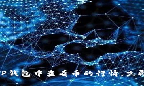 2025必看：如何在TP钱包中查看币的行情，立即掌握加密市场动态