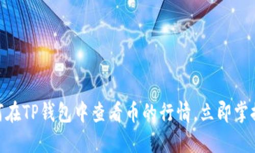 2025必看：如何在TP钱包中查看币的行情，立即掌握加密市场动态