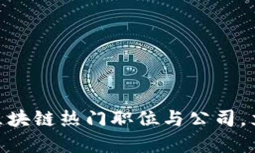 2025必看：解密韩国区块链热门职位与公司，立即了解未来就业趋势