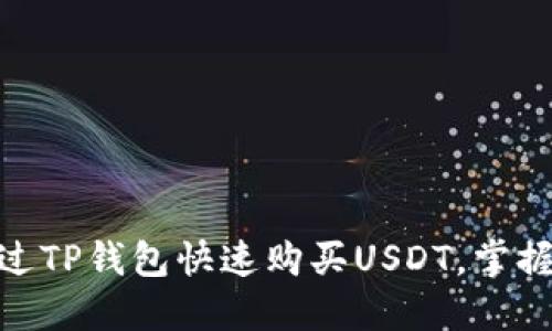 2025必看：如何通过TP钱包快速购买USDT，掌握数字货币的第一步
