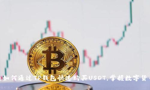 2025必看：如何通过TP钱包快速购买USDT，掌握数字货币的第一步