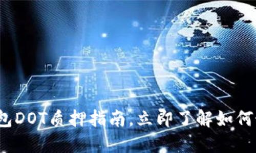 2025必看：TP钱包DOT质押指南，立即了解如何最大化你的收益!