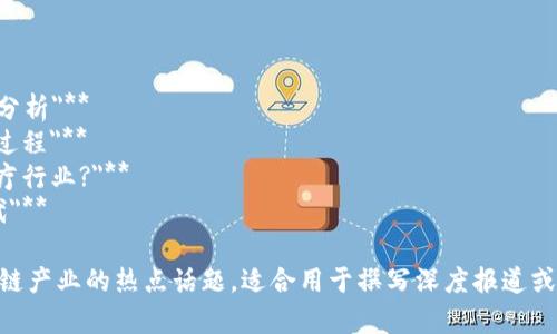 区块链产业报道的题目可以涵盖多个方面，包括技术创新、市场趋势、投资机会、行业案例等。以下是一些适合区块链产业报道的题目示例：

1. **