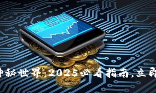 走进区块链的神秘世界：2025必看指南，立即了解未来科技！