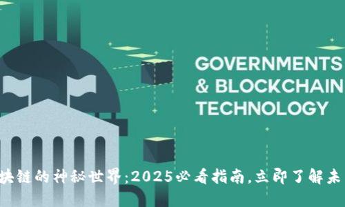 走进区块链的神秘世界：2025必看指南，立即了解未来科技！
