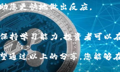   2025必看：区块链炒股秘诀大揭秘！立即掌握投资技巧！ / 

 guanjianci 区块链, 炒股, 投资技巧, 财务自由 /guanjianci 

引言
近年来，区块链技术的迅猛发展深深影响了全球金融市场的运作方式，尤其是在炒股这一领域中，投资者们纷纷渴望掌握区块链炒股的秘诀。然而，很多人对这一新兴技术仍感到困惑。在本文中，我们将探讨区块链炒股的秘诀，帮助您把握当前投资机会，走在时代的前沿。

区块链与炒股的结合
首先，我们需要了解什么是区块链。区块链是一种分布式账本技术，它可以记录交易的每一个细节并确保数据的透明性和不可篡改性。这一技术的出现，不仅改变了传统的金融交易方式，也为股票投资开辟了新的路径。通过区块链，投资者可以在更为安全、透明的环境中进行交易，这极大地提高了市场的效率。

其次，随着越来越多的公司选择通过区块链技术进行融资与发行股票，这为传统股票市场带来了前所未有的机遇。投资者不仅可以通过传统的股票市场进行投资，还可以在区块链驱动的初创企业中寻找到新的投资机会。因此，了解区块链炒股的秘诀，对于希望在未来获得财务自由的人来说，显得尤为重要。

秘诀一：利用智能合约进行自动化交易
智能合约是区块链技术的一个重要应用，它可以在没有中介的情况下，自动执行合约条款。在炒股方面，投资者可以利用智能合约来设定买入和卖出条件，从而实现自动化交易。例如，可以设定一个条件：当某只股票达到设定价格时，自动卖出。这种方式不仅提高了交易的效率，减少了人为的失误，同时也降低了情绪对投资决策的影响。

然而，仅仅依赖智能合约并不足以保证投资的成功，投资者还需要对市场进行充分的研究，了解不同股票的基本面和技术面分析，才能做出合理的投资决策。因此，智能合约与基本的投资知识相结合，才能使投资者在股市中取得成功。

秘诀二：参与去中心化金融（DeFi）平台
去中心化金融（DeFi）是近年来兴起的一种利用区块链技术实现金融服务的方式。通过DeFi平台，投资者可以借贷、交易和赚取利息，而不需要依赖传统银行。尤其是在股市和加密货币市场的不确定性较高的情况下，DeFi为投资者提供了更多的灵活性。

例如，投资者可以将手中的加密货币抵押在DeFi平台上，获取贷款，然后用这笔贷款进行股票投资。这种方式的好处在于，投资者可以在不出售资产的情况下，获得现金流，从而更灵活地进行投资。然而，这种策略同样伴随着风险，投资者需要清楚地了解每一个平台的规则及潜在风险。

秘诀三：选择合适的区块链股票投资
在选择区块链相关的股票进行投资时，投资者需要关注公司的基本面和未来的发展潜力。例如，在评估某家区块链公司的时候，可以考虑它的市场份额、技术优势和团队背景等。这些因素往往可以帮助您更好地判断该公司的未来表现，从而制定相应的投资策略。

此外，行业趋势和政策导向同样重要。由于区块链行业仍处于发展初期，相关政策的变化可能会对股票价格产生重大影响。比如，某国突然宣布对区块链行业的支持政策，那么相关企业的股票很可能会受益。因此，紧跟行业动态，及时调整投资组合，能够帮助您规避风险并享受收益。

秘诀四：多样化投资组合
在投资过程中，多样化是降低风险的重要策略。将资金分散在不同的股票和其他投资产品（如债券、基金、加密货币等）可以有效地减少某一项资产表现不佳对整体投资组合的影响。同时，在区块链炒股时，投资者可以将资金分配到多家不同区块链公司中，从而共享行业的整体增长机会。

然而，投资者在进行多样化时也应注意，不要过于分散，以至于难以控制投资风险。合理配置投资份额，及时调整策略，才能在复杂多变的市场环境中立于不败之地。

秘诀五：保持学习与适应能力
最后，投资者在区块链炒股的过程中，保持学习与适应能力显得尤为重要。区块链技术及其相关市场变化极快，投资者需要时刻关注新兴技术动向、市场趋势和政策变化。同时，可以通过参加线上课程、投资沙龙和行业会议来增强自己的知识储备。

此外，建立一个良好的网络也非常重要。与其他投资者、行业专家建立联系，可以帮助您获得更丰富的信息和更好的判断。这在动态变化的市场中，能够帮助您更快地做出反应。

结论
综上所述，区块链炒股的秘诀并不是单一的技巧，而是一个综合的策略体系。通过利用智能合约、参与DeFi、选择合适的区块链股票、实施多样化投资以及保持学习能力，投资者可以在复杂的市场中找到属于自己的机会。

然而，投资本身是有风险的，尤其是在如此新颖且快速变化的领域。因此，投资者应对自己的投资策略进行不断地审视与调整，以应对市场的不确定性。希望通过以上的分享，您能够在即将到来的2025年，抓住更多的投资机会，实现财务自由之路。
