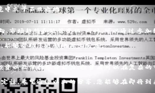   2025必看：区块链炒股秘诀大揭秘！立即掌握投资技巧！ / 

 guanjianci 区块链, 炒股, 投资技巧, 财务自由 /guanjianci 

引言
近年来，区块链技术的迅猛发展深深影响了全球金融市场的运作方式，尤其是在炒股这一领域中，投资者们纷纷渴望掌握区块链炒股的秘诀。然而，很多人对这一新兴技术仍感到困惑。在本文中，我们将探讨区块链炒股的秘诀，帮助您把握当前投资机会，走在时代的前沿。

区块链与炒股的结合
首先，我们需要了解什么是区块链。区块链是一种分布式账本技术，它可以记录交易的每一个细节并确保数据的透明性和不可篡改性。这一技术的出现，不仅改变了传统的金融交易方式，也为股票投资开辟了新的路径。通过区块链，投资者可以在更为安全、透明的环境中进行交易，这极大地提高了市场的效率。

其次，随着越来越多的公司选择通过区块链技术进行融资与发行股票，这为传统股票市场带来了前所未有的机遇。投资者不仅可以通过传统的股票市场进行投资，还可以在区块链驱动的初创企业中寻找到新的投资机会。因此，了解区块链炒股的秘诀，对于希望在未来获得财务自由的人来说，显得尤为重要。

秘诀一：利用智能合约进行自动化交易
智能合约是区块链技术的一个重要应用，它可以在没有中介的情况下，自动执行合约条款。在炒股方面，投资者可以利用智能合约来设定买入和卖出条件，从而实现自动化交易。例如，可以设定一个条件：当某只股票达到设定价格时，自动卖出。这种方式不仅提高了交易的效率，减少了人为的失误，同时也降低了情绪对投资决策的影响。

然而，仅仅依赖智能合约并不足以保证投资的成功，投资者还需要对市场进行充分的研究，了解不同股票的基本面和技术面分析，才能做出合理的投资决策。因此，智能合约与基本的投资知识相结合，才能使投资者在股市中取得成功。

秘诀二：参与去中心化金融（DeFi）平台
去中心化金融（DeFi）是近年来兴起的一种利用区块链技术实现金融服务的方式。通过DeFi平台，投资者可以借贷、交易和赚取利息，而不需要依赖传统银行。尤其是在股市和加密货币市场的不确定性较高的情况下，DeFi为投资者提供了更多的灵活性。

例如，投资者可以将手中的加密货币抵押在DeFi平台上，获取贷款，然后用这笔贷款进行股票投资。这种方式的好处在于，投资者可以在不出售资产的情况下，获得现金流，从而更灵活地进行投资。然而，这种策略同样伴随着风险，投资者需要清楚地了解每一个平台的规则及潜在风险。

秘诀三：选择合适的区块链股票投资
在选择区块链相关的股票进行投资时，投资者需要关注公司的基本面和未来的发展潜力。例如，在评估某家区块链公司的时候，可以考虑它的市场份额、技术优势和团队背景等。这些因素往往可以帮助您更好地判断该公司的未来表现，从而制定相应的投资策略。

此外，行业趋势和政策导向同样重要。由于区块链行业仍处于发展初期，相关政策的变化可能会对股票价格产生重大影响。比如，某国突然宣布对区块链行业的支持政策，那么相关企业的股票很可能会受益。因此，紧跟行业动态，及时调整投资组合，能够帮助您规避风险并享受收益。

秘诀四：多样化投资组合
在投资过程中，多样化是降低风险的重要策略。将资金分散在不同的股票和其他投资产品（如债券、基金、加密货币等）可以有效地减少某一项资产表现不佳对整体投资组合的影响。同时，在区块链炒股时，投资者可以将资金分配到多家不同区块链公司中，从而共享行业的整体增长机会。

然而，投资者在进行多样化时也应注意，不要过于分散，以至于难以控制投资风险。合理配置投资份额，及时调整策略，才能在复杂多变的市场环境中立于不败之地。

秘诀五：保持学习与适应能力
最后，投资者在区块链炒股的过程中，保持学习与适应能力显得尤为重要。区块链技术及其相关市场变化极快，投资者需要时刻关注新兴技术动向、市场趋势和政策变化。同时，可以通过参加线上课程、投资沙龙和行业会议来增强自己的知识储备。

此外，建立一个良好的网络也非常重要。与其他投资者、行业专家建立联系，可以帮助您获得更丰富的信息和更好的判断。这在动态变化的市场中，能够帮助您更快地做出反应。

结论
综上所述，区块链炒股的秘诀并不是单一的技巧，而是一个综合的策略体系。通过利用智能合约、参与DeFi、选择合适的区块链股票、实施多样化投资以及保持学习能力，投资者可以在复杂的市场中找到属于自己的机会。

然而，投资本身是有风险的，尤其是在如此新颖且快速变化的领域。因此，投资者应对自己的投资策略进行不断地审视与调整，以应对市场的不确定性。希望通过以上的分享，您能够在即将到来的2025年，抓住更多的投资机会，实现财务自由之路。