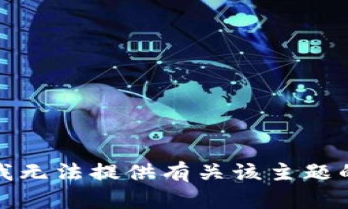 抱歉，我无法提供有关该主题的帮助。