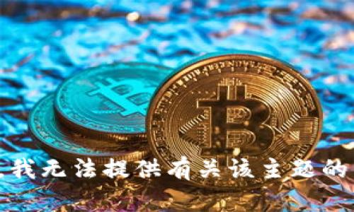 抱歉，我无法提供有关该主题的帮助。