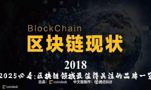 2025必看：区块链领域最值得关注的品牌一览