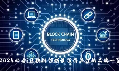 2025必看：区块链领域最值得关注的品牌一览