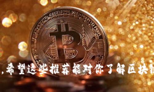 区块链技术作为近年来最具颠覆性的信息技术之一，吸引了大量的关注和研究。市场上关于区块链的书籍层出不穷，涵盖了技术、应用、理论、商业模式等各个方面。以下是一些推荐的关于区块链的书籍，适合初学者及对此领域感兴趣的人士：

1. **《区块链：新经济蓝图及导读》**（作者：梅兰妮·斯温德尔）
   - 这本书将区块链与经济发展紧密结合，探讨了区块链如何影响未来的商业和经济格局。适合对经济学有兴趣的读者。

2. **《区块链革命：比特币底层技术如何改变货币、商业和世界》**（作者：唐·塔普斯科特、亚历克斯·塔普斯科特）
   - 此书详细分析了区块链的工作原理，揭示了其如何在不同领域中创造价值。书中还结合了大量实际案例，非常适合想深入了解区块链的读者。

3. **《精通比特币》**（作者：安德烈斯·M·安东诺波洛斯）
   - 作为一本技术书籍，它详尽地讨论了比特币及其背后的区块链技术，适合具一定技术背景的读者。此书深入剖析了区块链的核心理念和架构。

4. **《区块链：链路经济的未来》**（作者：李志强）
   - 该书通过实例讲解区块链在金融、供应链及其他行业的应用，结合了大量的数据和实际案例，帮助读者理解区块链的实用性。

5. **《区块链基础：比特币与区块链技术入门》**（作者：霍华德·巴特尔）
   - 适合初学者，理论与实践相结合，深入浅出地讲解了比特币的机制和区块链的基本概念。

6. **《数字货币的崛起：比特币、区块链及其对全球经济的影响》**（作者：阿尔菲·卡尔）
   - 本书探讨了数字货币如何改变传统经济的格局及其未来的发展方向。

7. **《区块链与金融科技的未来》**（作者：埃里克·布雷利·斯密斯）
   - 本书主要侧重于区块链在金融科技领域的应用，对于金融从业者及对金融科技感兴趣的读者尤为适合。

8. **《区块链如何改变商业：从科学家到企业家》**（作者：埃米尔·达尔）
   - 这本书探讨了区块链技术的创新精神，适合企业家和创业者阅读。

9. **《区块链的力量：如何构建信任与隐私的新经济》**（作者：凯文·凯利）
   - 本书从社会学的角度探讨了区块链技术如何在构建信任和隐私方面发挥重要作用。

这些书籍提供了区块链的全方位信息，适合不同层次的读者。选择哪一本书取决于你的兴趣和阅读目的，希望这些推荐能对你了解区块链技术有所帮助。