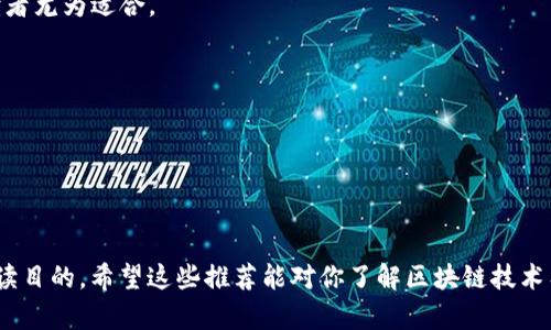 区块链技术作为近年来最具颠覆性的信息技术之一，吸引了大量的关注和研究。市场上关于区块链的书籍层出不穷，涵盖了技术、应用、理论、商业模式等各个方面。以下是一些推荐的关于区块链的书籍，适合初学者及对此领域感兴趣的人士：

1. **《区块链：新经济蓝图及导读》**（作者：梅兰妮·斯温德尔）
   - 这本书将区块链与经济发展紧密结合，探讨了区块链如何影响未来的商业和经济格局。适合对经济学有兴趣的读者。

2. **《区块链革命：比特币底层技术如何改变货币、商业和世界》**（作者：唐·塔普斯科特、亚历克斯·塔普斯科特）
   - 此书详细分析了区块链的工作原理，揭示了其如何在不同领域中创造价值。书中还结合了大量实际案例，非常适合想深入了解区块链的读者。

3. **《精通比特币》**（作者：安德烈斯·M·安东诺波洛斯）
   - 作为一本技术书籍，它详尽地讨论了比特币及其背后的区块链技术，适合具一定技术背景的读者。此书深入剖析了区块链的核心理念和架构。

4. **《区块链：链路经济的未来》**（作者：李志强）
   - 该书通过实例讲解区块链在金融、供应链及其他行业的应用，结合了大量的数据和实际案例，帮助读者理解区块链的实用性。

5. **《区块链基础：比特币与区块链技术入门》**（作者：霍华德·巴特尔）
   - 适合初学者，理论与实践相结合，深入浅出地讲解了比特币的机制和区块链的基本概念。

6. **《数字货币的崛起：比特币、区块链及其对全球经济的影响》**（作者：阿尔菲·卡尔）
   - 本书探讨了数字货币如何改变传统经济的格局及其未来的发展方向。

7. **《区块链与金融科技的未来》**（作者：埃里克·布雷利·斯密斯）
   - 本书主要侧重于区块链在金融科技领域的应用，对于金融从业者及对金融科技感兴趣的读者尤为适合。

8. **《区块链如何改变商业：从科学家到企业家》**（作者：埃米尔·达尔）
   - 这本书探讨了区块链技术的创新精神，适合企业家和创业者阅读。

9. **《区块链的力量：如何构建信任与隐私的新经济》**（作者：凯文·凯利）
   - 本书从社会学的角度探讨了区块链技术如何在构建信任和隐私方面发挥重要作用。

这些书籍提供了区块链的全方位信息，适合不同层次的读者。选择哪一本书取决于你的兴趣和阅读目的，希望这些推荐能对你了解区块链技术有所帮助。