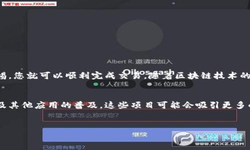 要了解如何通过TP钱包购买TX链的代币，我们可以从几个方面来详细解说。TP钱包是一款支持多种区块链资产的数字钱包，TX链是一种特定的区块链。以下是有关如何在TP钱包中购买TX链代币的详细步骤和注意事项。

步骤一：下载并安装TP钱包
首先，您需要在手机上下载并安装TP钱包。TP钱包可在App Store或Google Play中找到，用户只需搜索“TP Wallet”并进行下载即可。安装完成后，打开应用并注册一个新账户或导入现有钱包。

步骤二：创建或导入钱包
如果您是新用户，可以选择创建一个新钱包。在创建钱包时，请务必妥善保存助记词，因为它是恢复钱包的唯一凭证。如果您已经有一个钱包，可以选择导入钱包，输入助记词即可。

步骤三：购买或充值数字资产
在TP钱包中，您需要有一定的数字资产（如以太坊或USDT）来进行交易。您可以通过法币购买、转账或其他平台提现到您的TP钱包中。例如，通过OTC平台购买USDT并转入TP钱包，确保您的余额足够进行后续的代币购买。

步骤四：连接到交易所
一旦您的钱包中有了交易所支持的资产，您需要在TP钱包中找到“去中心化交易所”或“DApp”选项。这些选项通常会使用到Uniswap等去中心化交易所，您可以在这里进行代币的交换。

步骤五：选择TX链代币
在DApp中，搜索并选择您想要购买的TX链代币。在这个过程中，您需要输入您想要购买的数量，并根据市场价格确认交易。这里的价格会随着市场波动而有所变化，因此您可能需要在技术图表上查看价格走势。

步骤六：确认交易
在输入完所有信息后，检查一次交易的细节，确保无误后，确认交易。TP钱包会提示您确认手续费用的金额，这也是交易的必要步骤之一。

步骤七：等待交易确认
交易提交后，您需要等待网络确认。一旦交易成功，您就可以在TP钱包的资产列表中看到新购买的TX链代币。

注意事项与安全提示
在购买TX链代币的过程中，安全性是最重要的。因此，建议您采取以下措施保护您的资产：
ul
    li始终妥善管理您的私钥和助记词，切勿与他人泄露。/li
    li定期更新TP钱包的应用版本，以防止安全漏洞。/li
    li确保您的手机和操作系统是最新的，以降低被攻击的风险。/li
    li在可信的网站或平台上进行交易，确保交易的安全性。/li
/ul

总结
通过TP钱包购买TX链代币是一项简单而安全的操作，只要按照以上步骤进行，并保持警惕，您就可以顺利完成交易。随着区块链技术的不断发展，TX链代币的价值也将不断变化，因此建议投资者在进行交易时多做市场调研。

未来展望
展望未来，TX链及其相关的代币将在更大的区块链生态系统中扮演重要角色。随着DeFi及其他应用的普及，这些项目可能会吸引更多的投资者。因此，建议您关注TX链的最新动态，不断学习提升自己的投资能力。

TP钱包, TX链, 代币购买, 去中心化交易所/guanjianci
立即掌握！TP钱包如何轻松购买TX链代币，2025必看指南