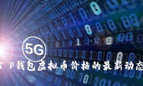 2025必看：T P钱包虚拟币价格的最新动态与投资前景