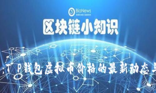 2025必看：T P钱包虚拟币价格的最新动态与投资前景