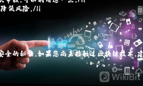 如果在进行加密货币转账时不小心选择了错误的链，常常会让人感到困惑和焦虑。尤其是在使用像TP钱包（Trust Wallet）和欧易（OKEx）这样的平台进行交易时，弄错链的后果可能会导致资金损失或转账失败。但是，不用太过担心，我们在这里会详细介绍这个问题的解决方案和预防措施，以帮助您避免类似情况的再次发生。

错误链转账的影响
转账时选择了错误的链意味着您可能会将资产发送到不兼容的钱包地址。在某些情况下，资金可能会暂时“丢失”，因为它们在错误的链上，而无法被正确的地址访问。比如，您可能试图将ERC20代币发送到一个BSC（Binance Smart Chain）地址。虽然这两个地址看似相似，但它们所在的区块链不同，结果就是您无法直接使用您的资产。

如何识别转账错误
一般来说，当您完成转账后，可以通过区块链浏览器查询相关交易记录。如果在交易记录中没有发现您的转账记录，或者资金在错误链上显示为未确认，您很可能就遇到了转账错误的问题。此时您需要冷静处理，分析导致的原因，并进行后续的补救措施。

与客服沟通
在意识到转账错误后，最初的做法应该是立即联系TP钱包和欧易的客服支持。他们可以提供专业的解决方案，可能会通过特定的步骤帮助您找回资金。请注意，在与客服沟通时，务必提供相关的交易Hash和详细信息。

此外，确保在联系客服时使用官方渠道，避免骗局和诈骗。在网络环境中保持警惕，时刻保护自己的资产安全。

尝试跨链修复
目前很多平台都提供跨链桥（Cross-chain Bridge）服务，允许用户在不同链之间转移资产。如果您的转账属于跨链错误，您可以使用这些工具来恢复您的资产。例如，您可能可以通过专门的跨链应用把资产从错误的链转回到正确的链。

预防措施
为了避免未来再次发生链错误，您可以采取以下几种预防措施：
ul
listrong仔细检查链选择：/strong每次进行转账前，仔细核对您选择的链和资产类型，确保它们是一致的。很多交易平台允许您在交易前先做一次审核，可以利用这一点。/li
listrong利用小额测试：/strong在进行大额转账前，建议先进行小额转账测试。如果在小额转账中没有出现问题，再进行大额的转账，这可以有效降低风险。/li
listrong学习相关知识：/strong深入了解区块链技术及其工作原理，特别是链与链之间的关系和兼容性会帮助您在未来避免错误。/li
/ul

总结
尽管转账错误可能让人感到烦恼，但只要及时采取相应的措施和解决方案，很多问题都是可以得到解决的。保持冷静，积极应对，才是保障您资产安全的秘诀。如果您尚未接触过区块链技术，建议进行一定的学习，以确保将来能够更加自信地进行加密货币交易。 

最后，提醒大家在进行任何加密货币交易时，务必注意保护资产安全。随着技术的发展，加密货币的世界越来越复杂，谨慎行事始终是明智的选择。