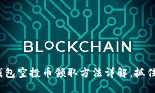 2025必看：TP钱包空投币领取方法详解，抓住机会立即行动！