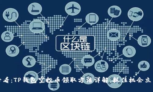 2025必看：TP钱包空投币领取方法详解，抓住机会立即行动！