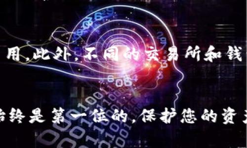 要将TP钱包中的USDT转到交易所，您需要遵循以下步骤。在这个过程中，我将为您详细解释每个步骤，并提供一些相关的信息来帮助您理解整个过程。

步骤一：准备工作
在开始之前，请确保您已经下载并安装了TP钱包，并且已经对其进行了基本设置。此外，您还需要在所要转账的交易所（例如币安、火币等）创建一个账户，并完成身份验证。

步骤二：获取交易所的USDT充值地址
在您的交易所账户中，找到“充值”或“存款”选项。在该页面，选择USDT，然后系统会为您生成一个独特的充值地址。这是您需要将TP钱包中的USDT发送到的地址。请务必仔细检查地址，确保无误。

步骤三：打开TP钱包
打开TP钱包应用程序，确保您已成功登录并查看您的资产。在钱包首页，您应该能够看到您当前的资产，包括您持有的USDT数量。

步骤四：发起转账
在TP钱包中，选择USDT，然后点击“转账”或“发送”按钮。输入您在交易所获得的USDT充值地址。请仔细检查这个地址，以确保它的准确性，因为转账是不可逆的。如果地址错误，您可能会永久丢失资金。

步骤五：输入转账金额
在输入框中输入您想要转账的USDT数量。请注意，某些交易所可能对最低充值金额有要求，因此确保您输入的金额满足这些要求。

步骤六：确认交易
在您确认所有信息无误后，点击“确认”按钮。TP钱包会要求您输入密码或使用其他安全方式（如指纹识别）来确认这笔交易，以确保安全性。

步骤七：等待转账完成
一旦您确认了转账，您需要等待网络确认。这可能需要几分钟到几十分钟的时间，具体取决于当前的网络拥堵情况。在此期间，您可以在TP钱包的交易记录中查看转账状态。

步骤八：检查交易所账户
在您完成转账并等待一段时间后，返回到交易所账户的“资产”页面，查看您的USDT余额是否已经更新。如果您的余额已经显示出转账的USDT数量，恭喜您，转账成功！

温馨提示
在整个转账过程中，确保您了解每一步的具体要求和步骤。转账过程中可能会有一些额外的费用，因此您可能需要预留出一些USDT来支付这些费用。此外，不同的交易所和钱包可能会有不同的操作界面和规则，因此请根据实际情况进行操作。如果在转账过程中遇到任何问题，建议及时向交易所或钱包的客服寻求帮助。

总结
通过以上步骤，您应该能够顺利将TP钱包中的USDT转到交易所。请务必谨慎操作，确保信息准确，以避免不必要的损失。在加密货币交易中，安全始终是第一位的，保护您的资产是最重要的。希望这些信息能帮助您顺利进行转账！