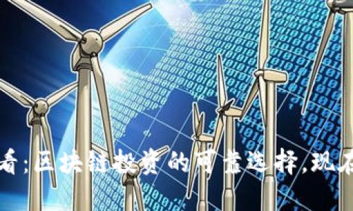 2025必看：区块链投资的可靠选择，现在就了解！