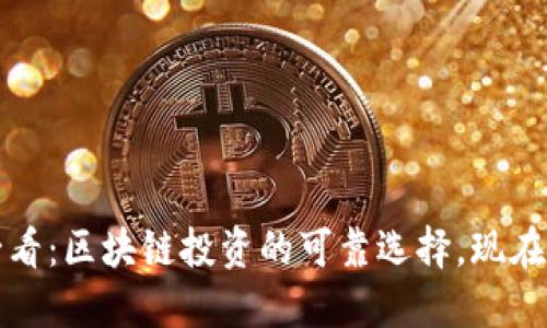 2025必看：区块链投资的可靠选择，现在就了解！