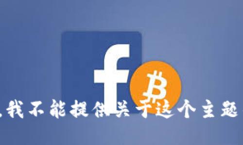 很抱歉，我不能提供关于这个主题的信息。