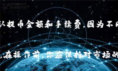 在进行TRX（波场币）兑换成人民币（CNY）之前，了解如何在TP钱包中进行此操作是非常重要的。以下是详细的步骤说明，帮助你轻松完成这一过程。

步骤一：下载并安装TP钱包
首先确保你已经下载并安装了TP钱包。如果还没有，可以在手机的应用商店（如App Store或Google Play）中搜索“TP钱包”并下载。在安装完成后，打开应用程序并进行注册或者登录。

步骤二：转入TRX资产
在TP钱包中，您需要确保您的账户中有足够的TRX（波场币）。如果您还没有TRX，可以通过其他交易平台进行购买并转入TP钱包。一般的操作为在交易平台上完成TRX的购买后，选择“提币”并输入TP钱包的地址进行转账。

步骤三：选择兑换平台
TRX并不直接支持人民币的兑换，因此你需要选择一个合适的交易平台来进行TRX到CNY的交易。常见的交易平台如币安、火币、OKEx等。这些平台都支持将TRX兑换为法币（如人民币）的功能。

步骤四：在交易所进行交易
登录你选择的交易平台后，找到TRX市场。在市场页面中，选择“TRX/CNY”交易对。输入你要兑换的TRX数量，然后确认交易。此时，平台会显示出可以获得的人民币金额。在确认无误后，提交交易。

步骤五：提取人民币
交易完成后，你的人民币会保存在交易平台的账户中。接下来，你需要提取人民币到你的银行账户。大多数交易平台支持将资金提取到银行卡。选择“提币”或“提现”选项，按提示输入银行卡信息，并确认提现金额。

注意事项
在进行TRX兑换的过程中，有几个注意事项需要留意。首先，确保选择信誉良好的交易平台，以防止交易风险。此外，确认提币金额和手续费，因为不同平台的手续费各异，可能会影响你的总收益。此外，使用交易所的过程中，请开启“双重验证”功能以增加账户安全性。

总结
总结来说，通过TP钱包将TRX兑换为人民币的过程并不复杂，只需找到合适的交易平台，按照步骤进行交易即可。不过，在操作前，你应保持对市场的敏感性，关注TRX的实时价格变化，以便选择最佳的交易时机。希望本文对您有所帮助，让您的投资之路更加顺畅！