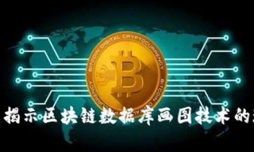 2025必看：揭示区块链数据库画图技术的现状与未来