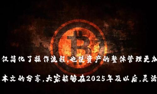 合并TP钱包（通常是指数币钱包或数字货币钱包）中的多个账户或地址是一项很受欢迎的需求。通过合并你可以更好地管理你的资产，提高你的使用便捷性。那么，怎样合并TP钱包呢？以下是详细的步骤和注意事项。

步骤一：确认你的账户信息
在开始合并之前，首先你需要确认你要合并的TP钱包账户信息。打开你的TP钱包应用，查看各个账户的余额和交易记录，以及你需要合并的具体账户地址。这一步骤非常重要，因为错误的地址会导致资产的丢失。

步骤二：备份重要数据
切记在进行任何合并操作之前，你需要备份你的TP钱包。备份可以通过导出助记词或私钥来实现。确保将这些信息保存到安全的地方，比如使用密码保护的文件或硬件钱包。万一操作失误，你还有恢复钱包的途径。

步骤三：选择合并的交易方式
合并账户的方式有很多，通常情况下，你可以选择两种方式：
1. 直接转账：将所有资产从多个账户转入一个主账户。
2. 使用合并服务：一些平台或服务提供直接合并钱包的功能，你可以通过这些服务将多个账户合并到一起。

步骤四：进行转账操作
如果你选择了直接转账的方式，按照以下步骤进行：
1. 打开你要合并的账户，选择“转账”选项。
2. 输入主账户的地址，确认无误后输入要转账的金额。
3. 确认转账的手续费，并检查交易记录是否准确。
4. 提交转账，等待网络确认。

步骤五：检查合并结果
转账完成后，回到主账户，查看其余额是否已经更新。在这个过程中，可能会有一些延迟，因此耐心等待。如果长时间没有更新，考虑查看区块链交易的状态，确保交易确实完成。

注意事项
在合并TP钱包的过程中，有几个注意事项：
1. 确保网络连接稳定，以免影响交易的提交。
2. 注意手续费，选择最佳时间进行合并，以减少不必要的费用。
3. 妥善保管私钥和助记词，手动转账时，尽量不在公用或不安全的网络环境中操作。

总结
通过以上步骤，你可以有效的合并TP钱包中的多个账户，提升你对资产的管理能力。合并钱包不仅简化了操作流程，也使资产的整体管理更加清晰。因此，合理利用这个功能，可以减轻你在数字货币管理上的负担，实现更高效的财富管理。

整体来看，合并TP钱包不仅需要一定的技术操作，还需要对市场和工具有适当的了解。希望通过本文的分享，大家能够在2025年及以后，灵活管理自己的数字资产，获得更高的收益体验。