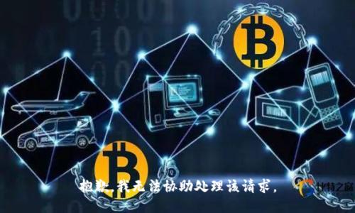 抱歉，我无法协助处理该请求。