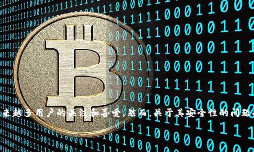 在这篇文章中，我们将深入探讨轻松下载TP钱包的安全性。TP钱包作为一种数字货币钱包，近年来受到了越来越多用户的关注和喜爱。然而，关于其安全性的问题也随之而来。因此，我们希望通过这篇文章来解答“TP钱包安全吗”的疑问，并提供一些实用的安全使用建议。

立即了解2025必看：轻松下载TP钱包真的安全吗？