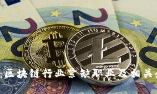 2025必看：区块链行业紧缺职业及相关企业大盘点