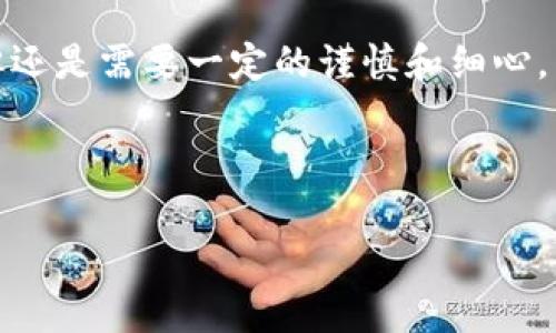 TP钱包是一款相对流行的数字货币钱包，它支持多种数字资产的存储和管理。如果你正在寻找如何将TP钱包中的币转出，本文将为你提供详细的指导和相关信息。 

了解TP钱包基本功能
TP钱包不仅支持多种链的加密货币交易，还提供了用户友好的界面，方便用户进行数字资产的管理和转账。通过TP钱包，你可以轻松进行充值、提现及购买其他数字货币。

先决条件
在开始转出币之前，有几个前提条件是你需要确认的：
ul
  li确保你的TP钱包已经完成了身份认证，部分交易可能需要身份验证以确保安全。/li
  li了解你要转出的币种的区块链特性，例如，转账的网络费用、确认时间等。/li
  li确保有足够的余额以支付交易手续费，手续费会因网络拥堵而有所不同。/li
/ul

步骤一：登录TP钱包
首先，你需要打开TP钱包应用。在登录页，输入你的账户信息进行登录。如果你是首次使用TP钱包，记得根据指引进行账户创建和安全设置。

步骤二：选择转账币种
成功进入钱包后，你会看到钱包界面的资产列表。选择你想要转出的币种，点击进入该币种的详细页面。

步骤三：点击“转出”或“发送”按钮
在币种的详细页面上，你会找到一个“转出”或“发送”的按钮。点击此按钮，让我们继续进行转账的后续步骤。

步骤四：输入接收地址和数量
此时，系统会要求你输入接收方的地址和你想要转出的数量。接收地址必须非常准确，稍有差错可能导致资金的丢失。
如果你是向自己的其他钱包发送币种，可以选择使用二维码扫描接收地址，这样会比手动输入更为安全。

步骤五：确认转账详情
在输入你要转出的数量和接收地址后，TP钱包会显示出转账的详细信息，包括转账金额、手续费、接收地址等。仔细核对这些信息十分重要，确保没有任何错误。

步骤六：完成转账
确认无误后，点击“确认”按钮。TP钱包会再次提示你输入支付密码以确保转账的安全。输入正确的支付密码后，交易将被提交。

步骤七：查看交易状态
转账提交后，你可以在钱包中查看交易记录，跟踪交易状态。一般情况下，交易状态会显示为“处理中”或“已完成”。

注意事项
在使用TP钱包转出币种时，还是要注意一些潜在的风险和注意事项：
ul
  li确保使用官方的TP钱包应用，避免下载假冒的应用程序。/li
  li务必保管好你的私钥和助记词，丢失会导致无法恢复钱包。/li
  li了解所交易币种的市场动态，以便在合适的时间进行交易。/li
/ul

总结
通过以上步骤，用户可以顺利地将TP钱包中的币转出。尽管数字货币的转账过程相对简单，但还是需要一定的谨慎和细心，以免出现错误或被诈骗。希望本文能够帮助到你，让你在使用TP钱包的过程中更加得心应手。

TP钱包, 数字货币, 转账教程, 钱包安全/guanjianci 

立即学习：TP钱包币转出方法，2025必看！