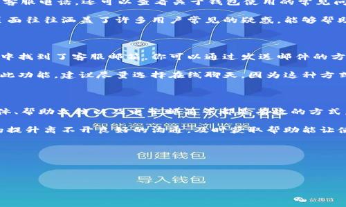 t如何在TP钱包找到客服电话/t

在使用TP钱包的过程中，对于用户而言，遇到问题时能够及时找到客服支持是非常重要的。在这篇文章中，我们将详细介绍如何在TP钱包找到客服电话，从而帮助用户在需要时迅速解决问题或获取相关信息。

1. 访问TP钱包官方渠道

要找到TP钱包的客服电话，首先你可以访问TP钱包的官方网站。官方网站通常是获取信息的最可靠渠道之一。在官网上，你可以找到“联系客服”或“帮助中心”的链接，这些地方一般会提供客服电话及其他联系方式。

此外，你也可以在官网的首页或页脚部分查看相关的联系信息。通常，企业会将客服热线放在显眼的位置，以便用户可以快速获取帮助。

2. 查阅TP钱包的应用内信息

另一种找客服电话的方法是在TP钱包的手机应用内。打开应用程序后，查看“设置”或“帮助”部分，通常会有“联系我们”或“客服支持”的选项。在这些部分，你可能会发现客服电话、在线客服或邮件支持等多种联系方式。

在应用内联系的优势在于你可以直接与客服进行在线沟通，快速获取问题的解答。此外，App内信息通常是最新的，能保证你得到的信息是最准确的。

3. 社交媒体和社区支持

现在很多公司在社交媒体上都有官方账号，例如微博、微信公众号、Twitter、Facebook等。在这些平台上，TP钱包也可能会发布有关客服的信息或维护通知。如果你在上述渠道上找不到客服电话，可以尝试发送私信或评论，询问他们的客服联系方式。

此外，用户社区也是一个不错的资源。很多用户会在相关的论坛或社交媒体群组中分享他们的经验和资源。如果你在使用过程中遇到障碍，不妨登录这些论坛，看看其他用户是如何找到客服的。社区的力量不可小觑，很多问题的解决方案都可以在交流中找到。

4. 查看帮助文档和常见问题（FAQ）

TP钱包由专业团队维护，官方通常会提供帮助文档和常见问题（FAQ）页面。在这些页面上，你不仅可以找到客服电话，还可以查看关于钱包使用的常见问题的详细解答。

通过了解这些常见问题，用户能够更好地掌握如何使用TP钱包，同时也能够减少不必要的咨询。常见问题页面往往涵盖了许多用户常见的疑惑，能够帮助你更快地找到解决方案。

5. 联系邮箱和在线聊天支持

如果以上方法都未能帮助你找到客服电话，另一种方式是查看TP钱包提供的电子邮箱。如果在官网或应用中找到了客服邮箱，你可以通过发送邮件的方式进行联系，客服会根据你的问题进行回复。

有些平台也会提供在线聊天功能，让用户能够直接与客服代表进行沟通。如果TP钱包的应用内或网站上有此功能，建议尽量选择在线聊天，因为这种方式能够获得相对快速的响应。

总结

寻找TP钱包的客服电话并不复杂，但需要记得遵循正规的渠道来获取信息。访问官网、应用内查询、社交媒体、帮助文档以及电子邮箱等都是有效的方式。希望以上方法能帮助到你，及时解决你在TP钱包使用过程中遇到的问题。

此外，保持关注TP钱包的官方渠道，定期查看更新信息有助于了解最新的客服信息和产品动态。用户体验的提升离不开良好的沟通，及时获取帮助能让使用TP钱包的过程更加顺畅。

ul
    li客服电话/li
    liTP钱包/li
    li客户支持/li
    li在线聊天/li
/ul