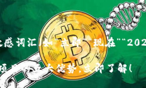 思考一个的，加入时间敏感词汇（如“立即”“现在”“2025必看”），促使读者点击

2025必看：区块链个体项目的五大优势，立即了解！