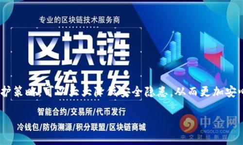 关于TP钱包收款地址给他人安全性的问题，下面将进行深入探讨。这一主题在数字货币和区块链技术的发展中变得越来越重要，许多人在日常交易中都面临这样的困扰：究竟将自己的钱包地址分享给他人是否安全？

TP钱包简介
首先，让我们简要了解一下TP钱包。TP钱包是一款支持多种币种的数字货币钱包，用户可以通过它方便地管理、收款、转账和交易各种加密货币。与传统银行账户不同，TP钱包为用户提供了更为灵活的资产管理方式。用户只需记住自己的钱包地址，就能随时额外进行相关操作，但这也使得其使用时需更加注意安全性。

收款地址的基本概念
收款地址是用来接收数字货币的唯一标识符。在TP钱包中，用户的收款地址通常是一个由一串数字和字母组成的字符串。这个地址是没有个人信息的，因此在理论上，很难追踪到具体的用户。 

分享收款地址的安全性
那么，将TP钱包的收款地址分享给他人安全吗？从技术层面来看，分享收款地址本身并不会直接影响你的安全性。由于钱包地址与个人身份信息并不直接关联，外界用户只能够看到这串地址，无法获得更多关于你的信息。因此，许多交易或转账时，分享收款地址是必不可少的。
然而，尽管分享地址相对安全，用户仍需保持警惕。因为如果对方是一个恶意用户，他们可能会试图通过其他方式来获取你的进一步信息。例如，他们可以假装是一个客服或者技术支持人员，询问更多关于你的TP钱包的信息。从而可能导致诈骗或其他安全问题的出现。

如何安全分享收款地址
为了确保分享收款地址时的安全性，用户可以采取以下几个措施：
ul
listrong仅给可信赖的人共享地址：/strong在分享收款地址前，确保对方是可信的人，尽量避免在公共场合或社交媒体上发布你的地址。/li
listrong使用二维码：/strong通过生成你的钱包地址二维码来分享地址，这样可以避免手动输入时出错的情况，同时隐藏了原始地址的文本形式。/li
listrong定期检查钱包交易记录：/strong保持对自己TP钱包交易记录的定期检查，以确保没有异常交易发生。这样可以及时发现任何可疑的活动。/li
/ul

钱包的安全性与保护措施
在讨论收款地址的安全性时，钱包本身的安全性也是一个重要方面。TP钱包采取了多种安全防护措施，例如私钥加密和两步验证等。但用户自身也要积极采取一些措施来保护自己的资产。
ul
listrong保护私钥：/strong私钥是访问你的TP钱包的唯一凭证，切勿与他人分享或存放在不安全的地方。/li
listrong定期更新密码：/strong定期更换TP钱包密码，加大黑客攻击的难度。/li
listrong使用硬件钱包：/strong对于拥有大量资产的用户，使用硬件钱包可以提供更高级别的安全性，因为硬件钱包一般离线存储私钥。/li
/ul

总结
总体而言，TP钱包的收款地址分享本身是不具备直接风险的，但用户需要在分享时保持警惕，以防止潜在的诈骗和信息泄露。采取适当的安全措施和防护策略，可以大大降低安全隐患，从而更加安心地使用数字货币钱包进行交易和现金流。随着区块链和数字货币的不断发展，提升自身对这些技术的理解和掌握也是每位用户都应重视的重要事项。

最后，建议用户多关注相关的安全资讯和更新，确保在使用TP钱包时做到安全第一，保护好自己的数字资产。