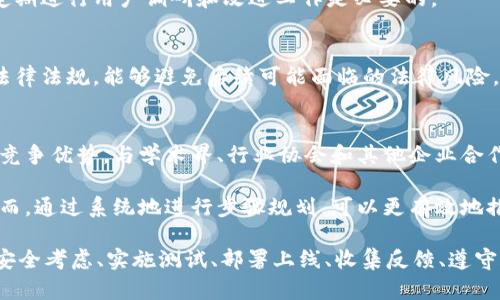 区块链金融设计是一个复杂而广泛的领域，涉及多个层面的考量和实施步骤。为了帮助您更好地理解这一过程，下面将详细介绍区块链金融设计的主要步骤及其相关要素。

1. 理解区块链技术的基础
在开始设计区块链金融系统之前，首先要深入理解区块链技术的基本概念和原理。这包括分布式账本、智能合约、加密算法、共识机制等。通过掌握这些基础知识，可以更好地设计后续的系统架构。

2. 确定项目目标
明确项目的目标是设计区块链金融系统的关键一步。您需要回答几个关键问题，例如：该项目希望解决什么问题？目标用户是谁？您希望实现什么样的金融服务？例如，是否是为了提升交易效率、降低成本、增强透明度等。

3. 进行市场调研
在设计区块链金融方案之前，进行市场调研非常重要。了解当前市场上已有的区块链金融产品、竞争对手的优势与劣势，可以帮助您在设计中找到机会。例如，通过与行业专家、潜在用户的对话，您可以获取宝贵的第一手资料。

4. 设计系统架构
一旦确定了项目目标和市场定位，接下来需要设计系统架构。这涉及以下几个方面：
ul
    listrong选择区块链平台/strong：当前有许多开源和企业级的区块链平台可供选择，如以太坊、Hyperledger、Corda等。每个平台都有其优缺点，选择合适的将直接影响系统的功能和性能。/li
    listrong定义数据结构/strong：设计数据结构需要考虑如何存储交易记录、用户信息等。区块链中的数据存储与传统数据库有所不同，因此要特别注意。/li
    listrong确定智能合约逻辑/strong：智能合约是区块链金融系统的核心，其逻辑设计必须简洁高效，以确保其安全和可执行性。/li
/ul

5. 安全性考虑
安全性是区块链金融设计中不可忽视的部分。您需要考虑多个方面的安全性，例如：
ul
    listrong数据加密/strong：确保所有敏感信息均经过加密处理，降低数据泄露的风险。/li
    listrong身份验证/strong：设计有效的身份验证机制，确保只有经过授权的用户能访问系统。/li
    listrong抗攻击能力/strong：考虑防止各种攻击方式（如DDoS攻击、51%攻击等），可以通过选择合适的共识机制来增强系统的抗攻击能力。/li
/ul

6. 实施与测试
在完成系统设计之后，接下来的步骤是实施和测试。在这一阶段，您需要聚焦以下几个方面：
ul
    listrong开发/strong：根据设计文档进行开发，确保所有功能都能按照预期工作。/li
    listrong测试/strong：进行全面的测试，包括单元测试、集成测试、安全测试等，确保系统的稳定性与安全性。/li
    listrong/strong：根据测试结果，代码与架构，提升系统性能。/li
/ul

7. 部署与上线
经过充分测试和之后，系统可以部署到生产环境。在这一过程中，有以下几个注意事项：
ul
    listrong环境配置/strong：确保服务器和网络环境能够支持系统运行的需求。/li
    listrong监控机制/strong：上线后需要设置监控机制，实时监控系统的运行状态，以便及时发现并解决问题。/li
    listrong用户教育/strong：为了让用户顺利使用新系统，进行必要的用户教育和培训是非常重要的。/li
/ul

8. 用户反馈与迭代
上线后，收集用户反馈并进行持续迭代是提升系统质量的重要环节。用户的使用体验直接影响到系统的成功与否，因此定期进行用户调研和改进工作是必要的。

9. 合规性和监管考量
在设计区块链金融系统时，不可忽视合规性问题。不同国家和地区对金融科技的监管政策有所不同，了解和遵循相关的法律法规，能够避免后续可能面临的法律风险。例如，KYC（了解您的客户）和AML（反洗钱）等合规要求在设计之初就应纳入考虑。

10. 持续创新与发展
区块链技术快速发展，因此金融系统的设计必须具备一定的前瞻性。关注行业变化，持续进行技术创新，能够保持系统的竞争优势。与学术界、行业协会和其他企业合作，探索新的应用场景，也能够推动产品的不断升级。

上述步骤是设计区块链金融系统的一般框架，当然，具体实现过程可能会因为项目需求、市场环境等因素而有所不同。然而，通过系统地进行步骤规划，可以更有效地推进项目的落地与实施。

综上所述，区块链金融设计是一项复杂的任务，需要在充分理解技术的基础上，明确目标、进行市场调研、设计系统架构、安全考虑、实施测试、部署上线、收集反馈、遵守合规性规定以及持续创新等多个方面通力合作。希望以上内容能为您在区块链金融设计方面提供有价值的参考和指导。