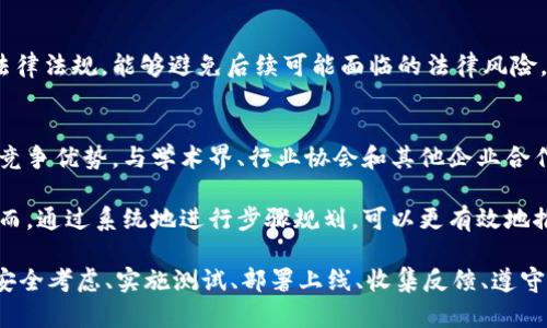 区块链金融设计是一个复杂而广泛的领域，涉及多个层面的考量和实施步骤。为了帮助您更好地理解这一过程，下面将详细介绍区块链金融设计的主要步骤及其相关要素。

1. 理解区块链技术的基础
在开始设计区块链金融系统之前，首先要深入理解区块链技术的基本概念和原理。这包括分布式账本、智能合约、加密算法、共识机制等。通过掌握这些基础知识，可以更好地设计后续的系统架构。

2. 确定项目目标
明确项目的目标是设计区块链金融系统的关键一步。您需要回答几个关键问题，例如：该项目希望解决什么问题？目标用户是谁？您希望实现什么样的金融服务？例如，是否是为了提升交易效率、降低成本、增强透明度等。

3. 进行市场调研
在设计区块链金融方案之前，进行市场调研非常重要。了解当前市场上已有的区块链金融产品、竞争对手的优势与劣势，可以帮助您在设计中找到机会。例如，通过与行业专家、潜在用户的对话，您可以获取宝贵的第一手资料。

4. 设计系统架构
一旦确定了项目目标和市场定位，接下来需要设计系统架构。这涉及以下几个方面：
ul
    listrong选择区块链平台/strong：当前有许多开源和企业级的区块链平台可供选择，如以太坊、Hyperledger、Corda等。每个平台都有其优缺点，选择合适的将直接影响系统的功能和性能。/li
    listrong定义数据结构/strong：设计数据结构需要考虑如何存储交易记录、用户信息等。区块链中的数据存储与传统数据库有所不同，因此要特别注意。/li
    listrong确定智能合约逻辑/strong：智能合约是区块链金融系统的核心，其逻辑设计必须简洁高效，以确保其安全和可执行性。/li
/ul

5. 安全性考虑
安全性是区块链金融设计中不可忽视的部分。您需要考虑多个方面的安全性，例如：
ul
    listrong数据加密/strong：确保所有敏感信息均经过加密处理，降低数据泄露的风险。/li
    listrong身份验证/strong：设计有效的身份验证机制，确保只有经过授权的用户能访问系统。/li
    listrong抗攻击能力/strong：考虑防止各种攻击方式（如DDoS攻击、51%攻击等），可以通过选择合适的共识机制来增强系统的抗攻击能力。/li
/ul

6. 实施与测试
在完成系统设计之后，接下来的步骤是实施和测试。在这一阶段，您需要聚焦以下几个方面：
ul
    listrong开发/strong：根据设计文档进行开发，确保所有功能都能按照预期工作。/li
    listrong测试/strong：进行全面的测试，包括单元测试、集成测试、安全测试等，确保系统的稳定性与安全性。/li
    listrong/strong：根据测试结果，代码与架构，提升系统性能。/li
/ul

7. 部署与上线
经过充分测试和之后，系统可以部署到生产环境。在这一过程中，有以下几个注意事项：
ul
    listrong环境配置/strong：确保服务器和网络环境能够支持系统运行的需求。/li
    listrong监控机制/strong：上线后需要设置监控机制，实时监控系统的运行状态，以便及时发现并解决问题。/li
    listrong用户教育/strong：为了让用户顺利使用新系统，进行必要的用户教育和培训是非常重要的。/li
/ul

8. 用户反馈与迭代
上线后，收集用户反馈并进行持续迭代是提升系统质量的重要环节。用户的使用体验直接影响到系统的成功与否，因此定期进行用户调研和改进工作是必要的。

9. 合规性和监管考量
在设计区块链金融系统时，不可忽视合规性问题。不同国家和地区对金融科技的监管政策有所不同，了解和遵循相关的法律法规，能够避免后续可能面临的法律风险。例如，KYC（了解您的客户）和AML（反洗钱）等合规要求在设计之初就应纳入考虑。

10. 持续创新与发展
区块链技术快速发展，因此金融系统的设计必须具备一定的前瞻性。关注行业变化，持续进行技术创新，能够保持系统的竞争优势。与学术界、行业协会和其他企业合作，探索新的应用场景，也能够推动产品的不断升级。

上述步骤是设计区块链金融系统的一般框架，当然，具体实现过程可能会因为项目需求、市场环境等因素而有所不同。然而，通过系统地进行步骤规划，可以更有效地推进项目的落地与实施。

综上所述，区块链金融设计是一项复杂的任务，需要在充分理解技术的基础上，明确目标、进行市场调研、设计系统架构、安全考虑、实施测试、部署上线、收集反馈、遵守合规性规定以及持续创新等多个方面通力合作。希望以上内容能为您在区块链金融设计方面提供有价值的参考和指导。