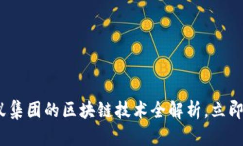 2025必看：蚂蚁集团的区块链技术全解析，立即掌握未来趋势！