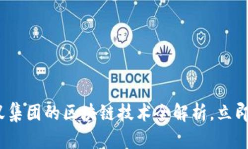 2025必看：蚂蚁集团的区块链技术全解析，立即掌握未来趋势！