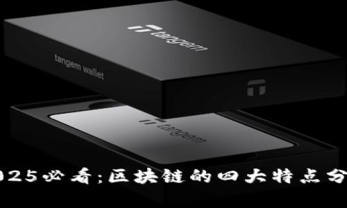 2025必看：区块链的四大特点分析